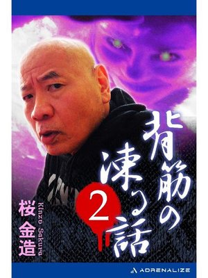 cover image of 背筋の凍る話(2): 本編